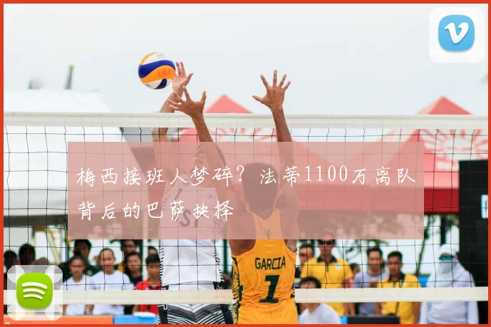 梅西接班人梦碎?法蒂1100万离队背后的巴萨抉择