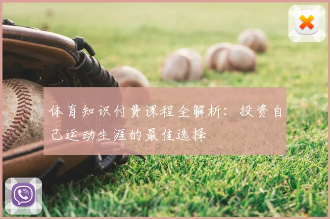 体育知识付费课程全解析：投资自己运动生涯的最佳选择