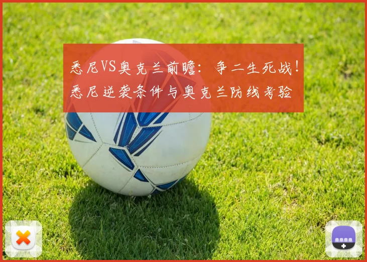 悉尼VS奥克兰前瞻：争二生死战！悉尼逆袭条件与奥克兰防线考验