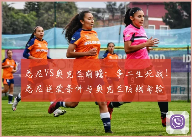 悉尼VS奥克兰前瞻：争二生死战！悉尼逆袭条件与奥克兰防线考验
