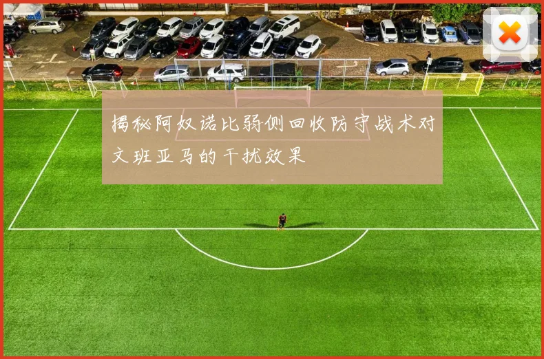 揭秘阿奴诺比弱侧回收防守战术对文班亚马的干扰效果