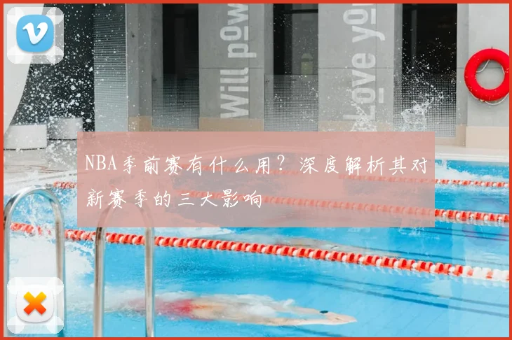 NBA季前赛有什么用？深度解析其对新赛季的三大影响