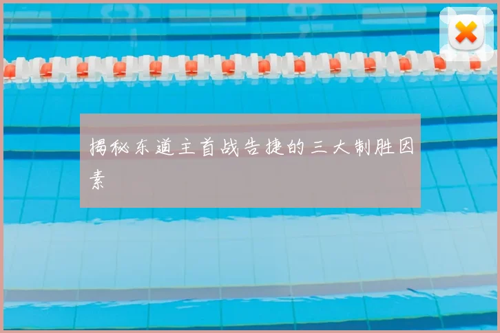 揭秘东道主首战告捷的三大制胜因素